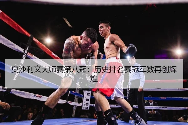 ao-sha-li-wen-da-shi-sai-di-ba-guan-li-shi-pai-ming-sai-guan-jun-shu-zai-chuang-hui-huang-2-655.jpg